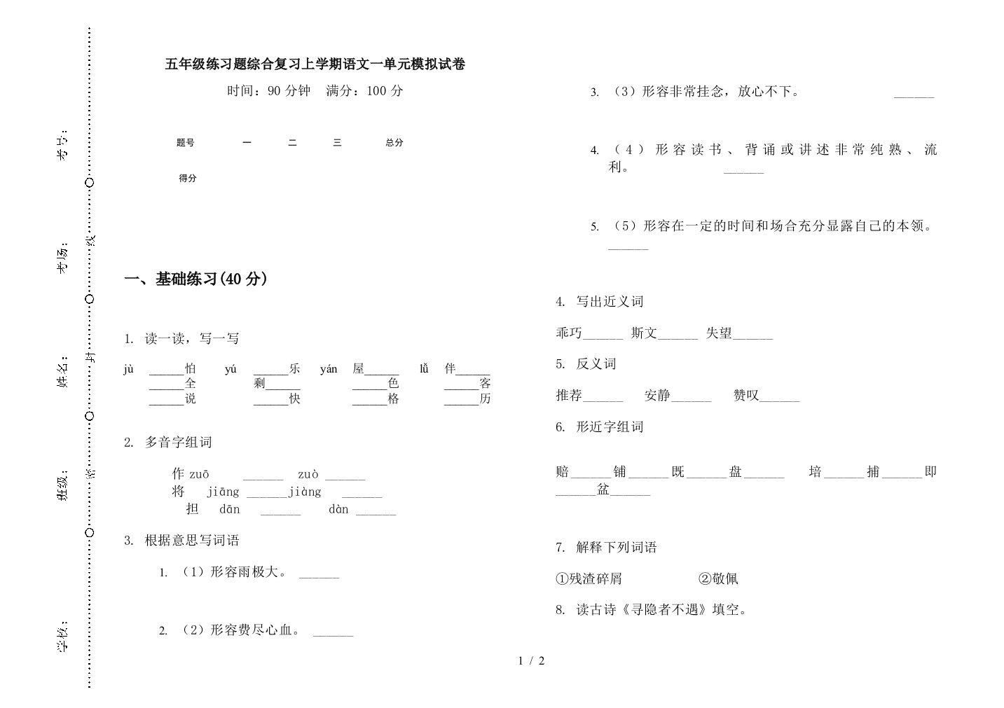 五年级练习题综合复习上学期语文一单元模拟试卷