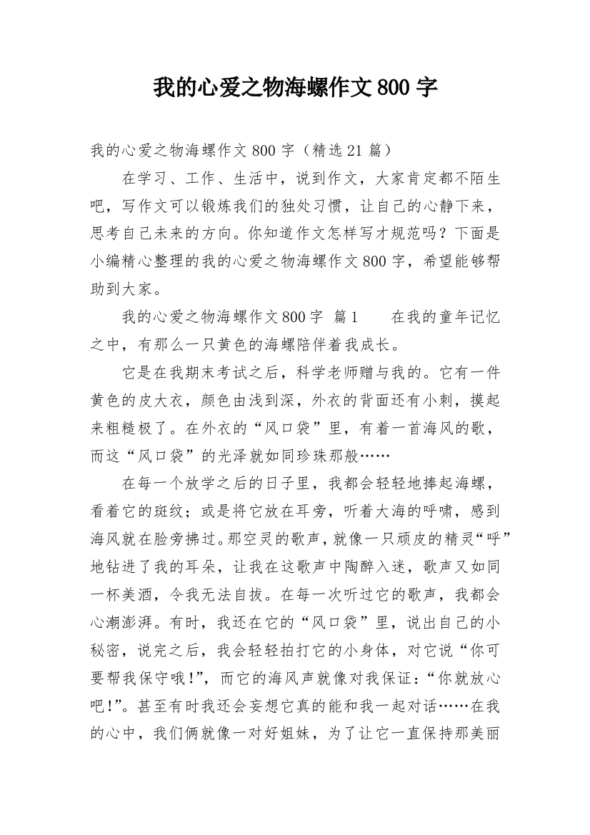 我的心爱之物海螺作文800字