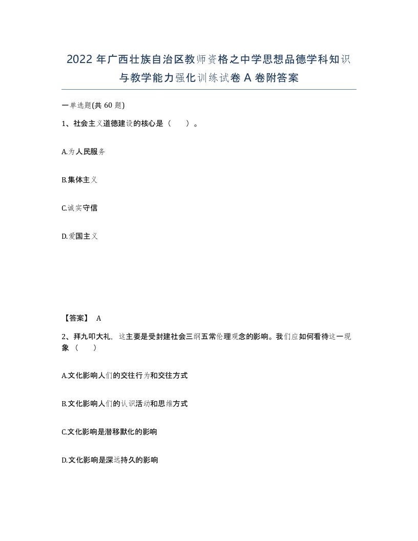 2022年广西壮族自治区教师资格之中学思想品德学科知识与教学能力强化训练试卷A卷附答案