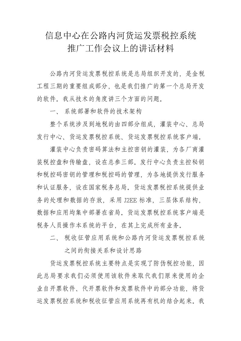 信息中心在税控部署工作会议上的讲话