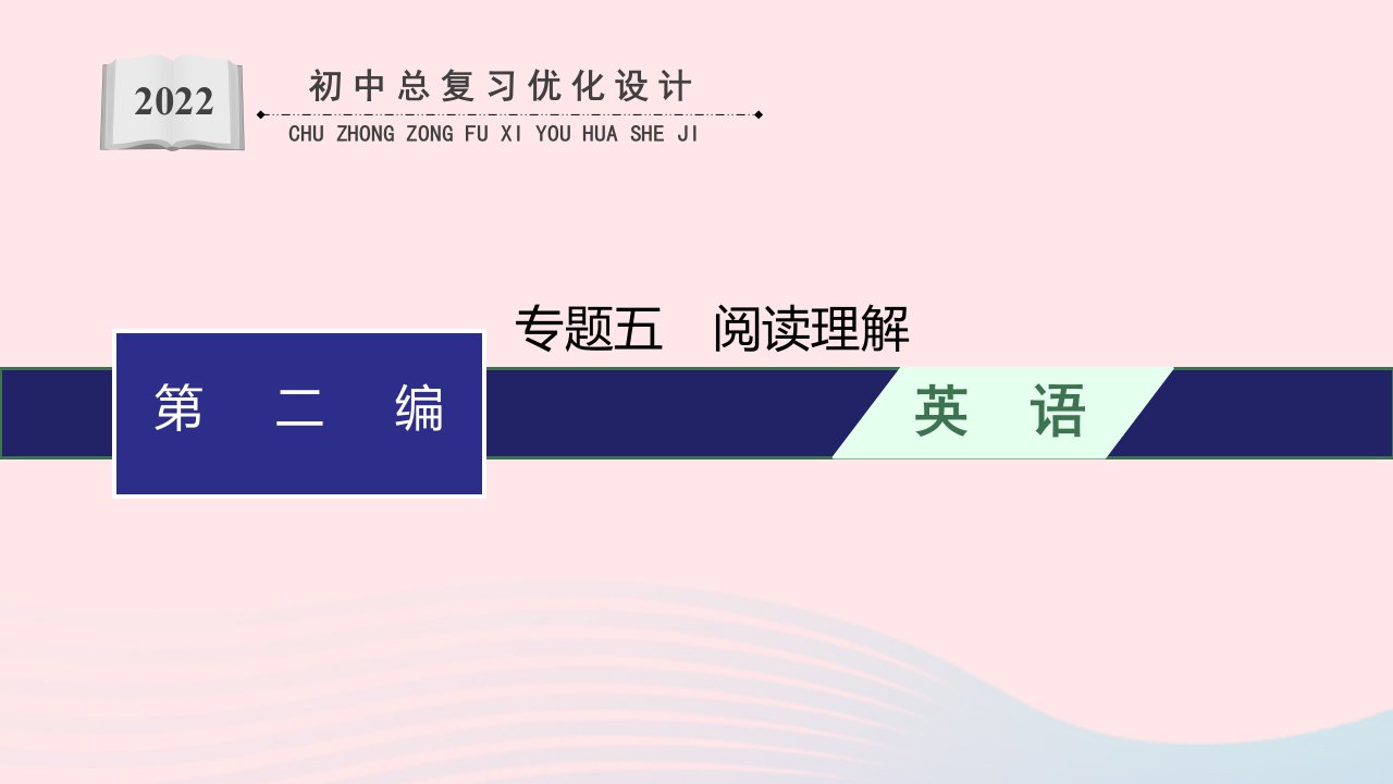 2022初中英语总复习第二编题型解法指导专题5阅读理解课件人教新目标版