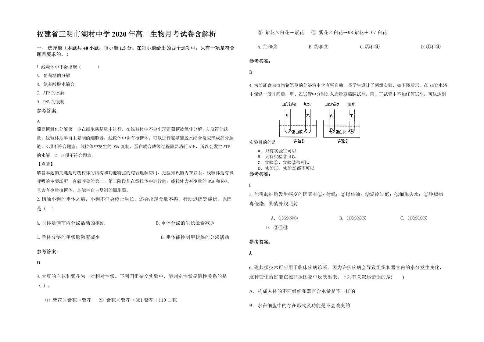 福建省三明市湖村中学2020年高二生物月考试卷含解析