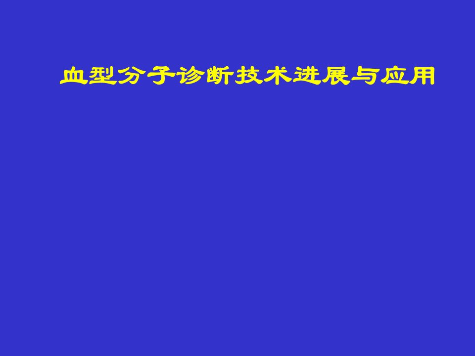 血型分子诊断技术进展与应用