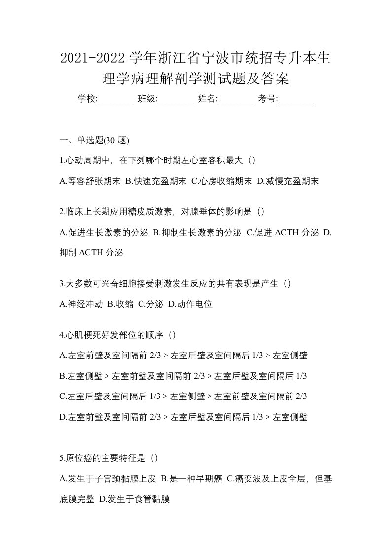 2021-2022学年浙江省宁波市统招专升本生理学病理解剖学测试题及答案