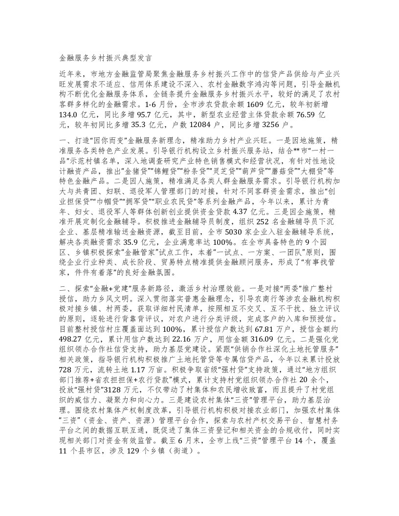 金融服务乡村振兴典型发言