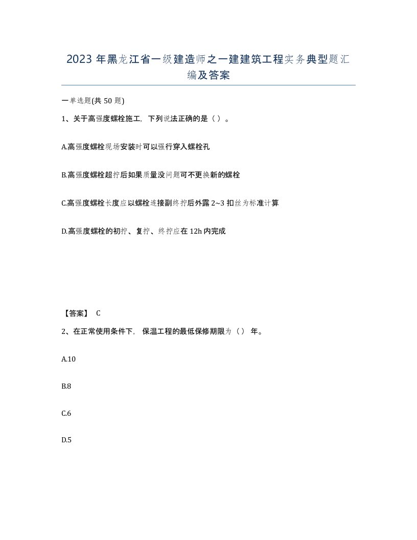 2023年黑龙江省一级建造师之一建建筑工程实务典型题汇编及答案