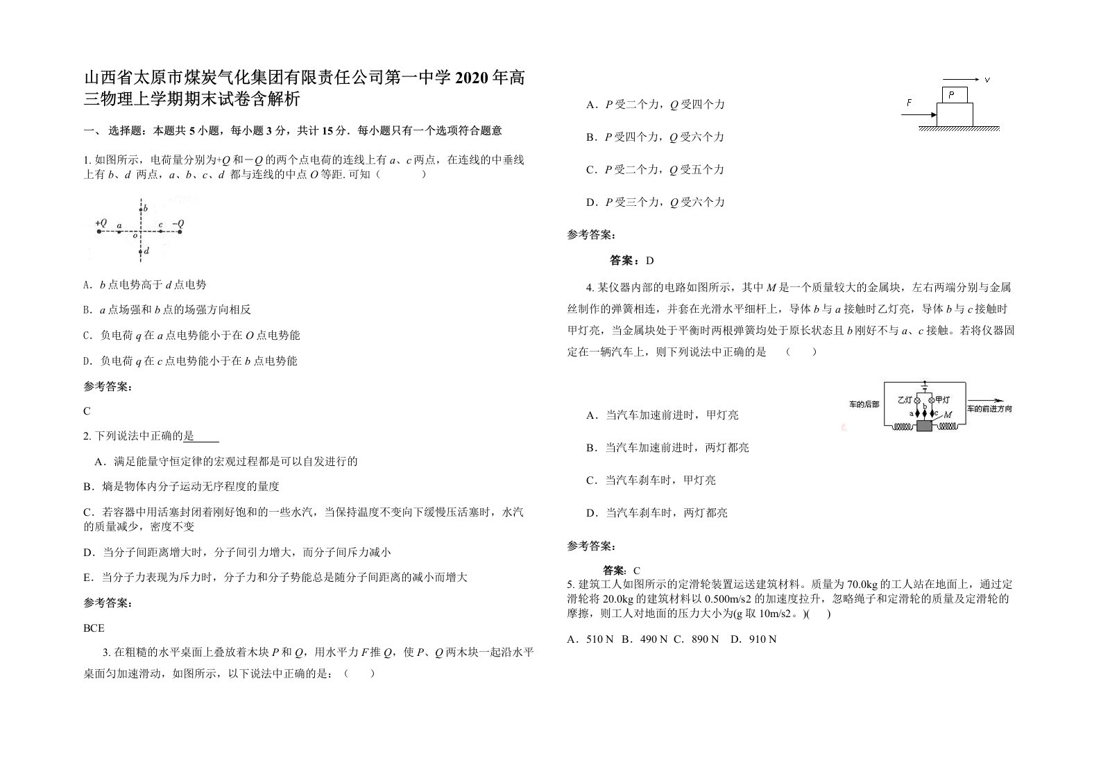 山西省太原市煤炭气化集团有限责任公司第一中学2020年高三物理上学期期末试卷含解析