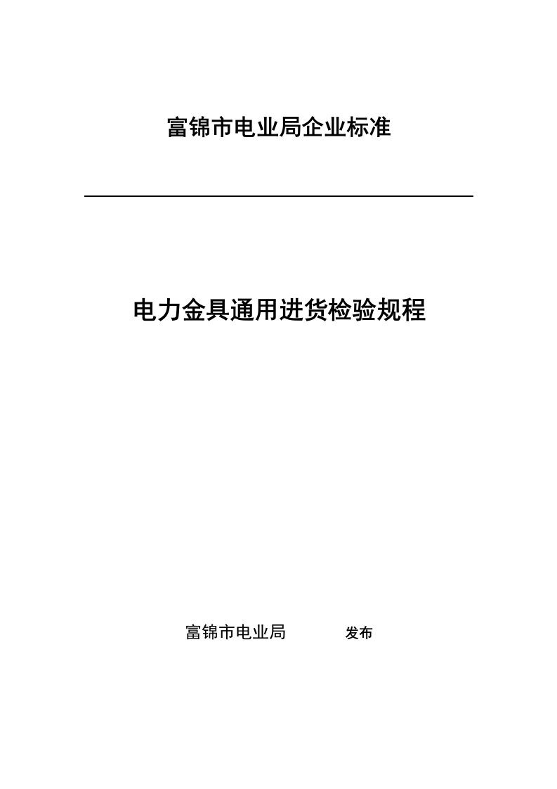 电力金具通用进货检验规程