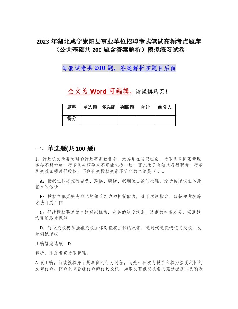 2023年湖北咸宁崇阳县事业单位招聘考试笔试高频考点题库公共基础共200题含答案解析模拟练习试卷