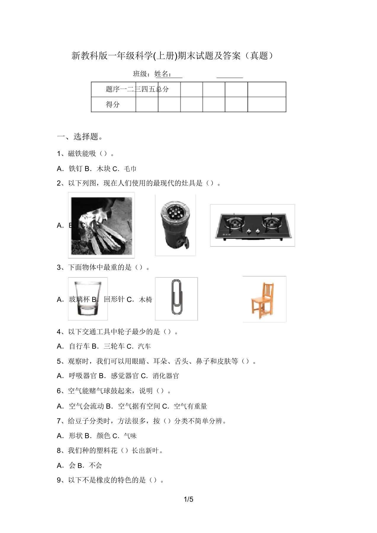 新教科版一年级科学(上册)期末试题及答案(真题)