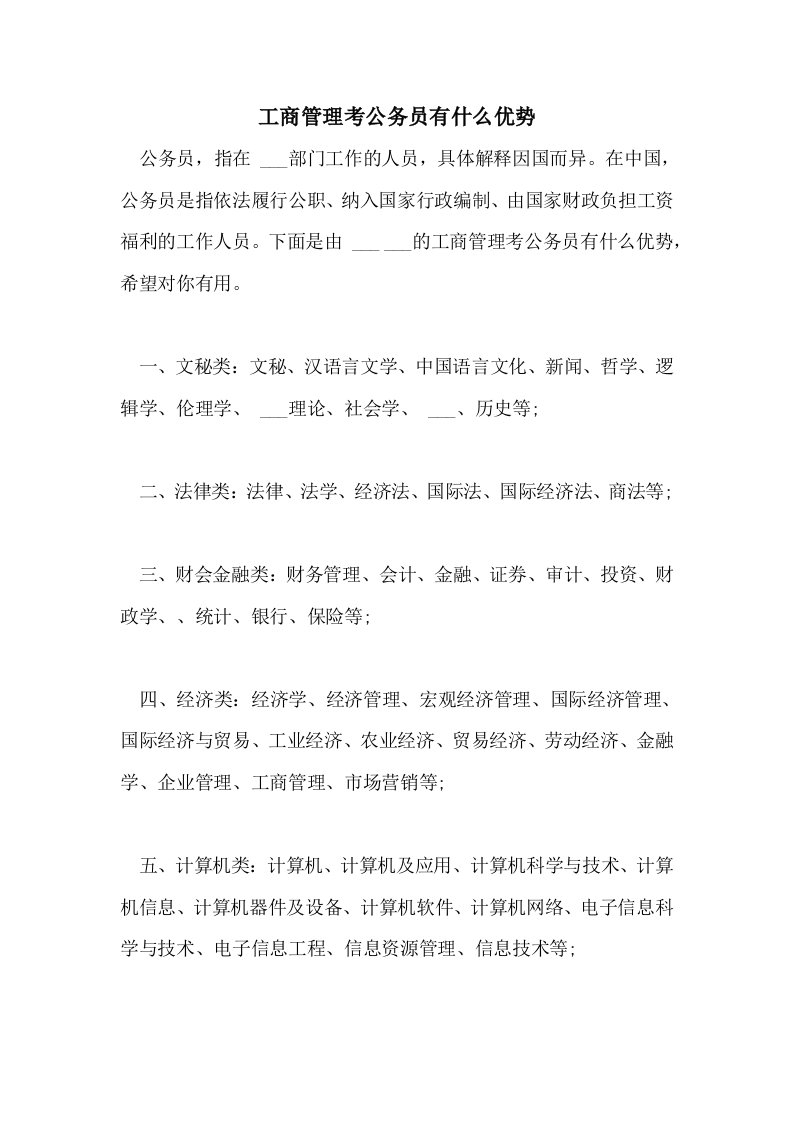 2021年工商管理考公务员有什么优势