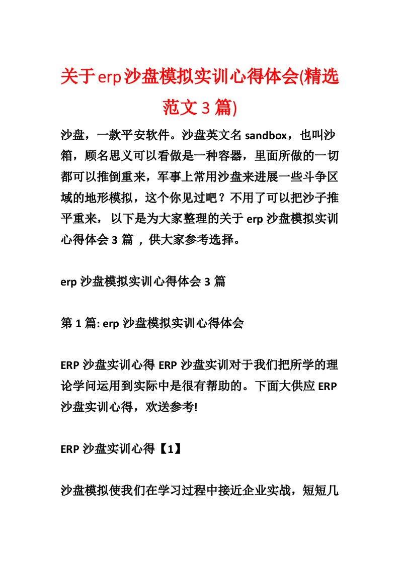 关于erp沙盘模拟实训心得体会(精选范文3篇)