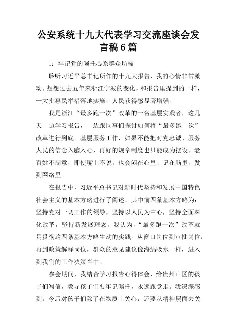 公安系统十九大代表学习交流座谈会发言稿6篇