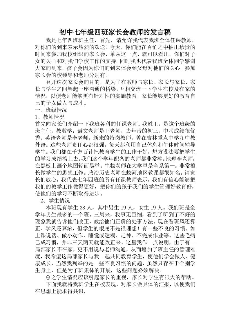 初中七年级四班家长会教师的发言稿