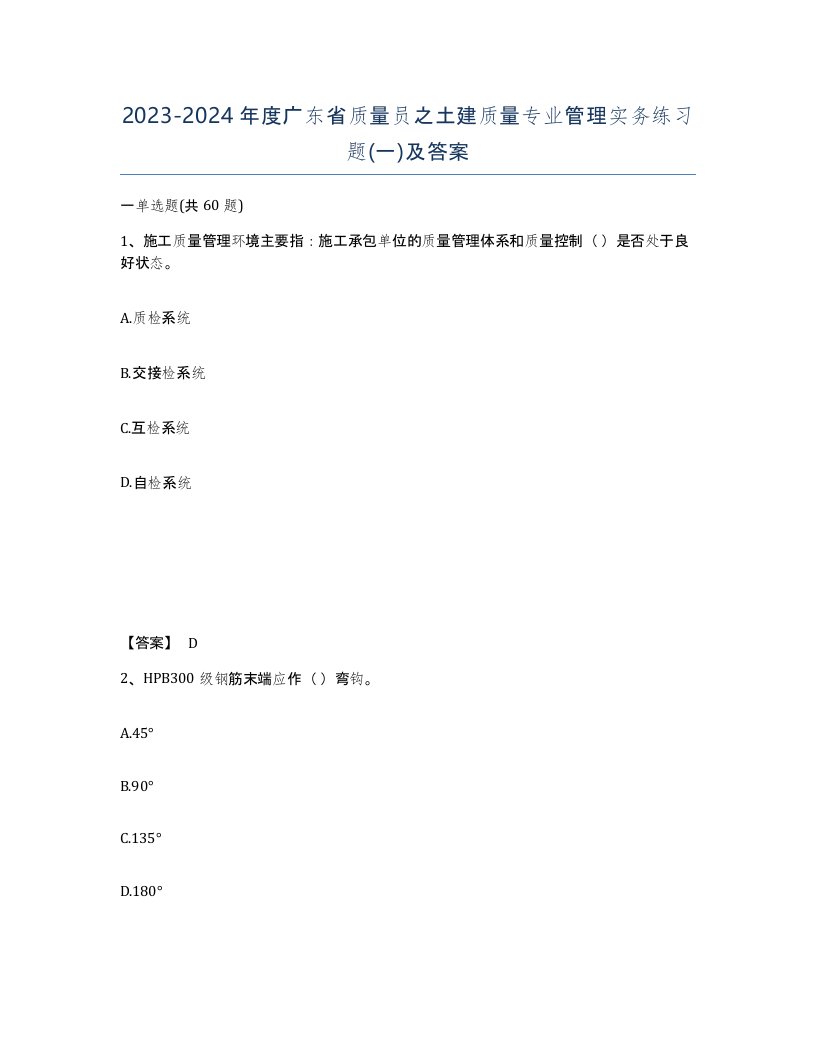 2023-2024年度广东省质量员之土建质量专业管理实务练习题一及答案