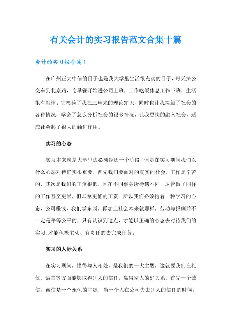 有关会计的实习报告范文合集十篇