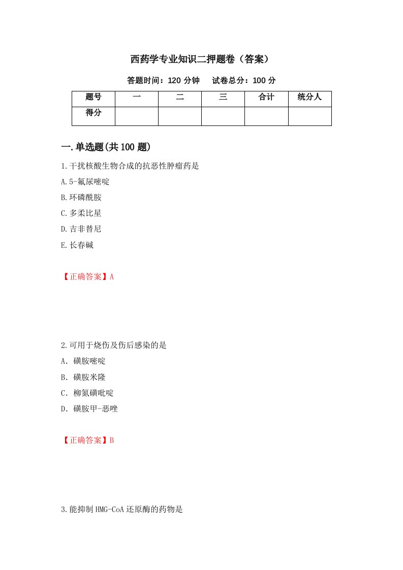 西药学专业知识二押题卷答案第97卷