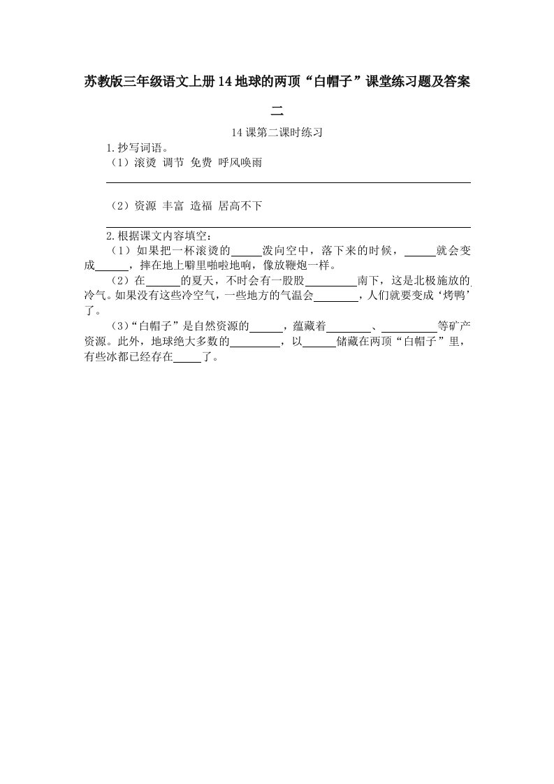 苏教版三年级语文上册14地球的两顶白帽子课堂练习题及答案二