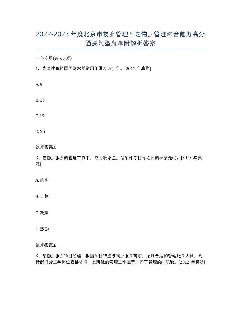 2022-2023年度北京市物业管理师之物业管理综合能力高分通关题型题库附解析答案