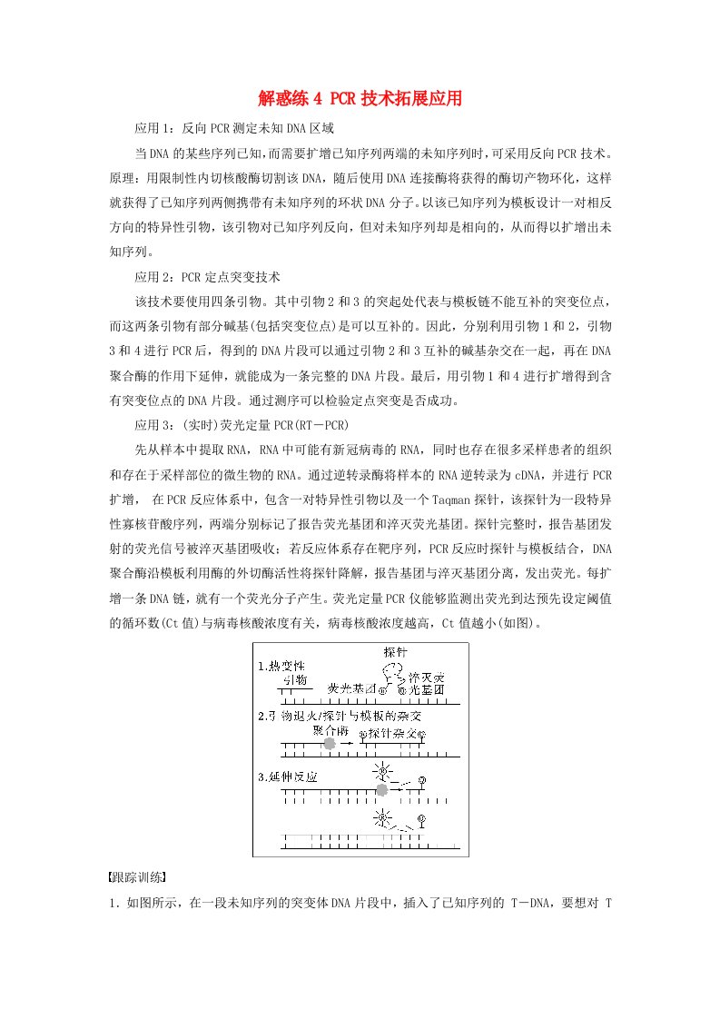 2024届高考生物一轮复习试题第十单元生物技术与工程解惑练4PCR技术拓展应用苏教版