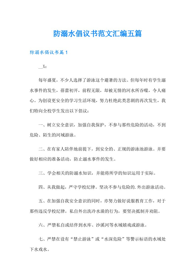 防溺水倡议书范文汇编五篇