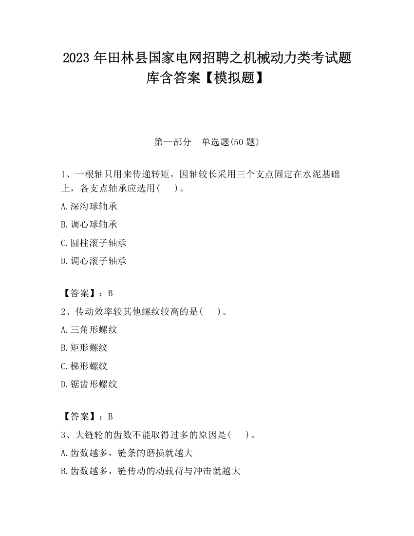 2023年田林县国家电网招聘之机械动力类考试题库含答案【模拟题】