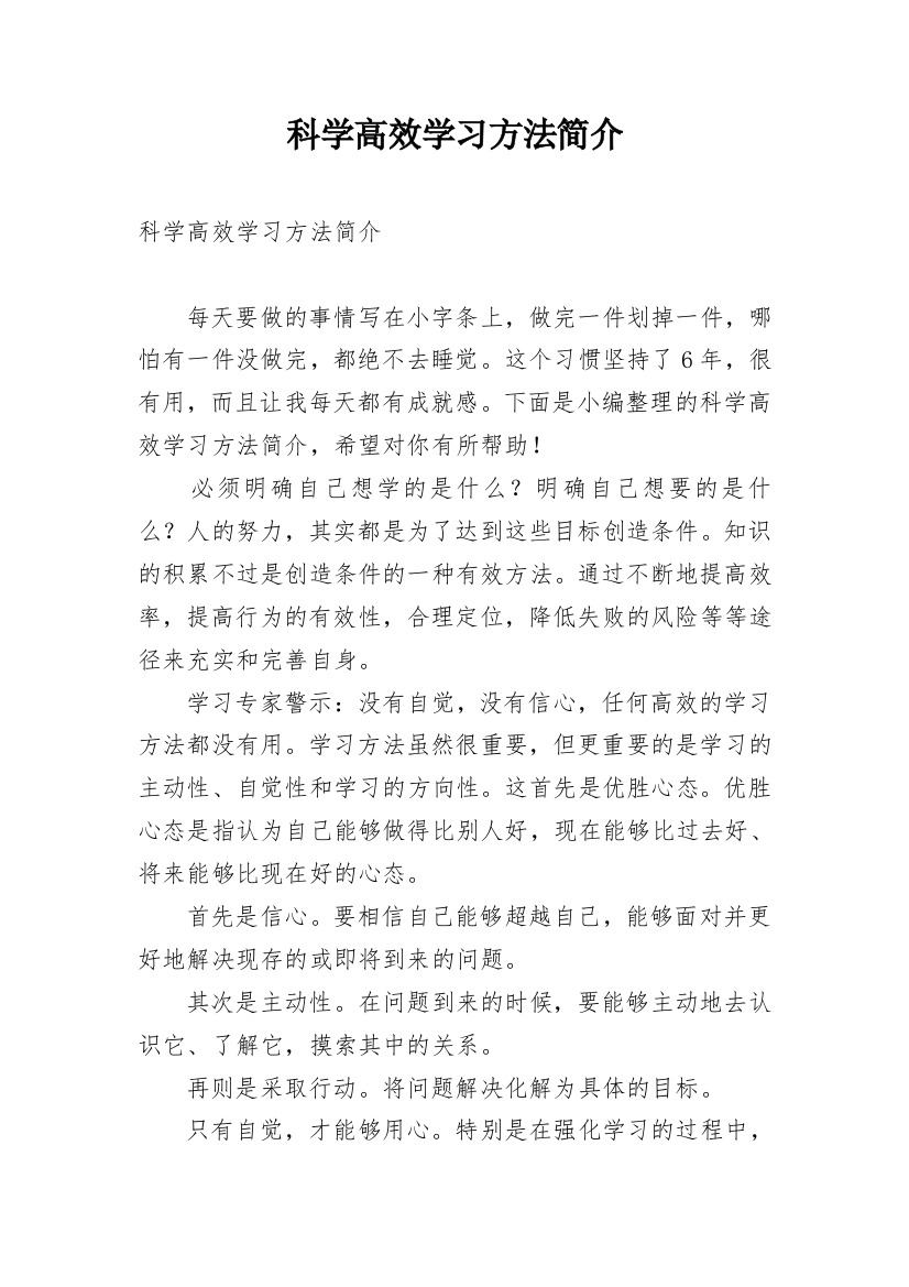 科学高效学习方法简介