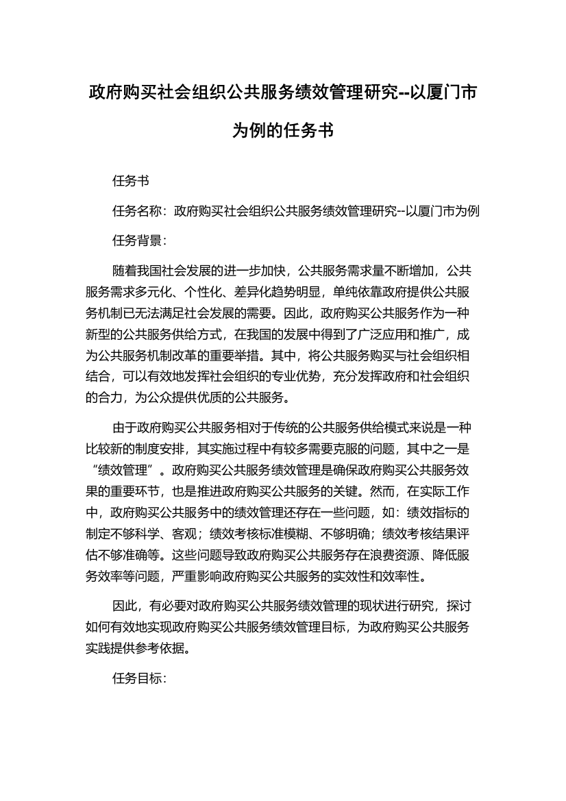 政府购买社会组织公共服务绩效管理研究--以厦门市为例的任务书