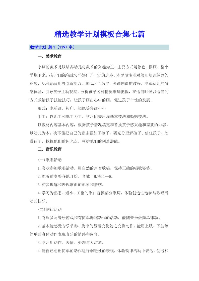 精选教学计划模板合集七篇（整合汇编）