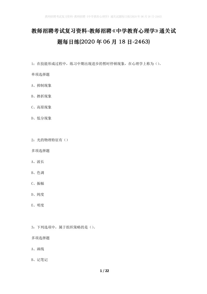 教师招聘考试复习资料-教师招聘中学教育心理学通关试题每日练2020年06月18日-2463