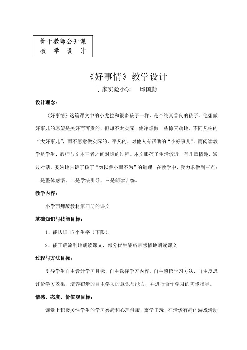 骨干教师公开课《好事情》教学设计