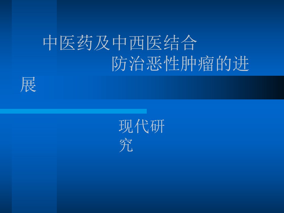 中医药及结合防治恶性肿瘤的进展