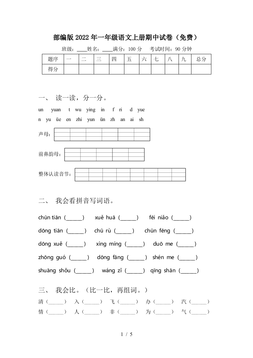 部编版2022年一年级语文上册期中试卷(免费)