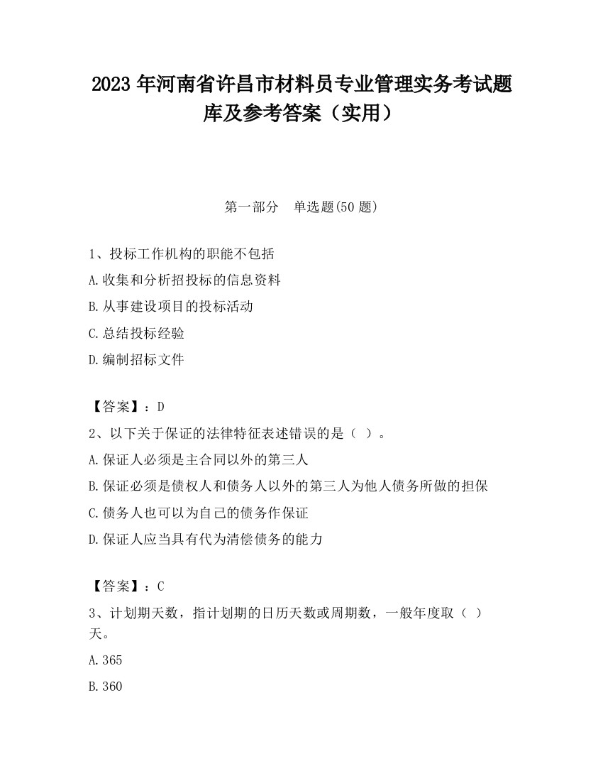 2023年河南省许昌市材料员专业管理实务考试题库及参考答案（实用）