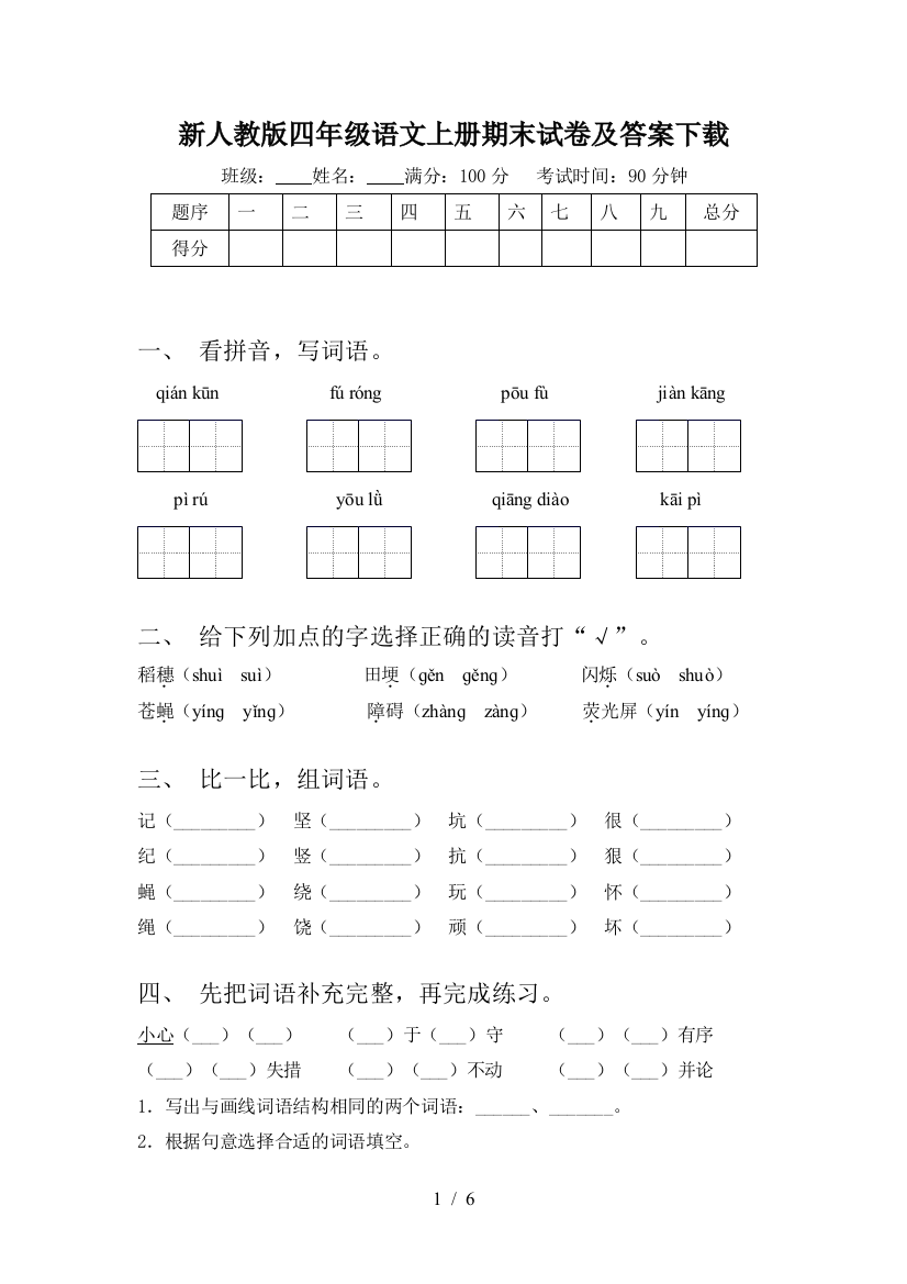 新人教版四年级语文上册期末试卷及答案下载