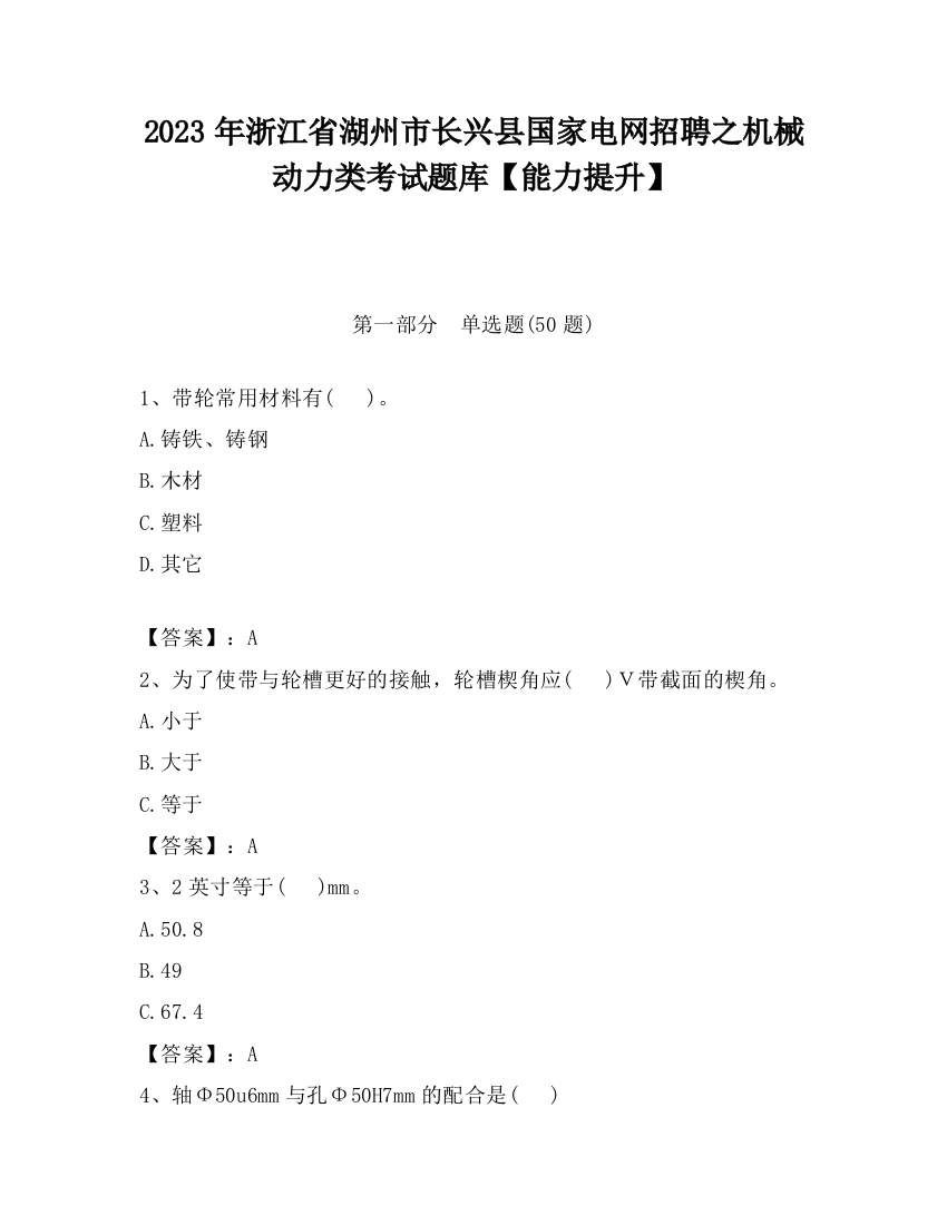 2023年浙江省湖州市长兴县国家电网招聘之机械动力类考试题库【能力提升】