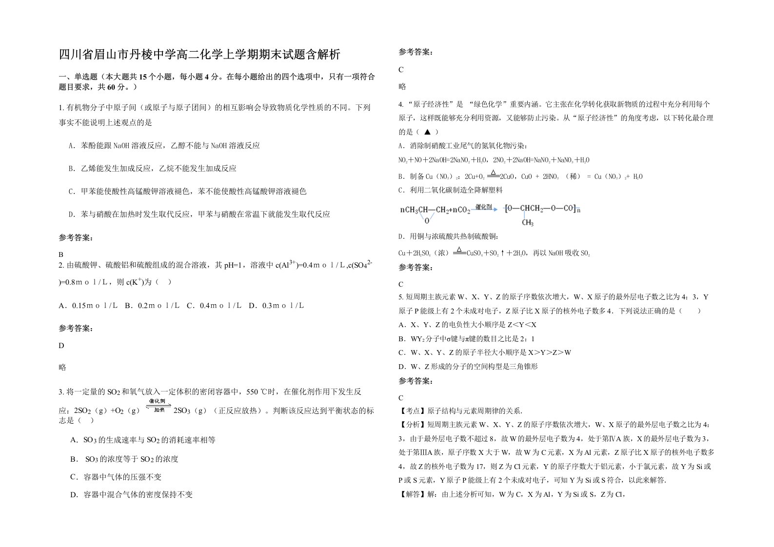 四川省眉山市丹棱中学高二化学上学期期末试题含解析