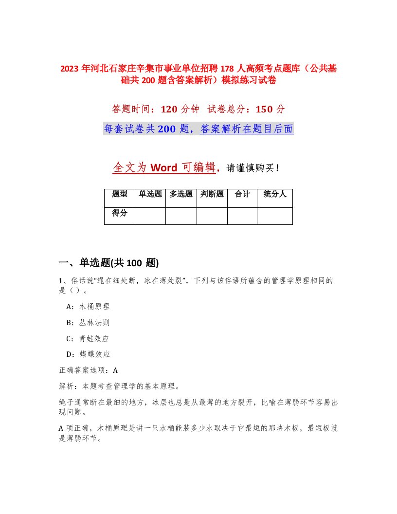 2023年河北石家庄辛集市事业单位招聘178人高频考点题库公共基础共200题含答案解析模拟练习试卷