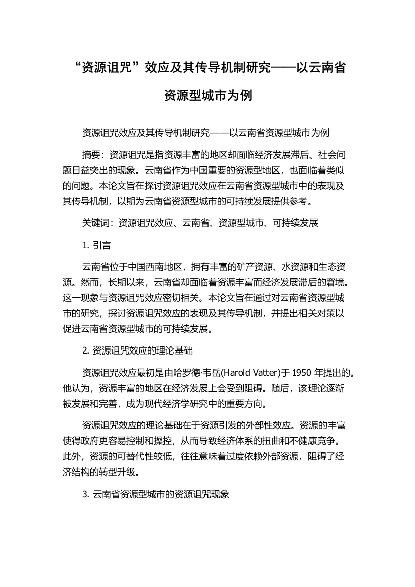 “资源诅咒”效应及其传导机制研究——以云南省资源型城市为例