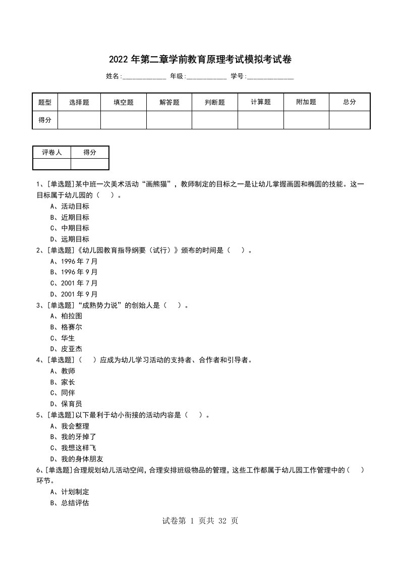 2022年第二章学前教育原理考试模拟考试卷