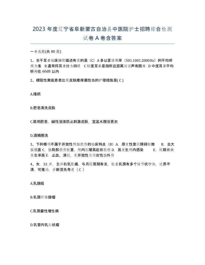 2023年度辽宁省阜新蒙古自治县中医院护士招聘综合检测试卷A卷含答案