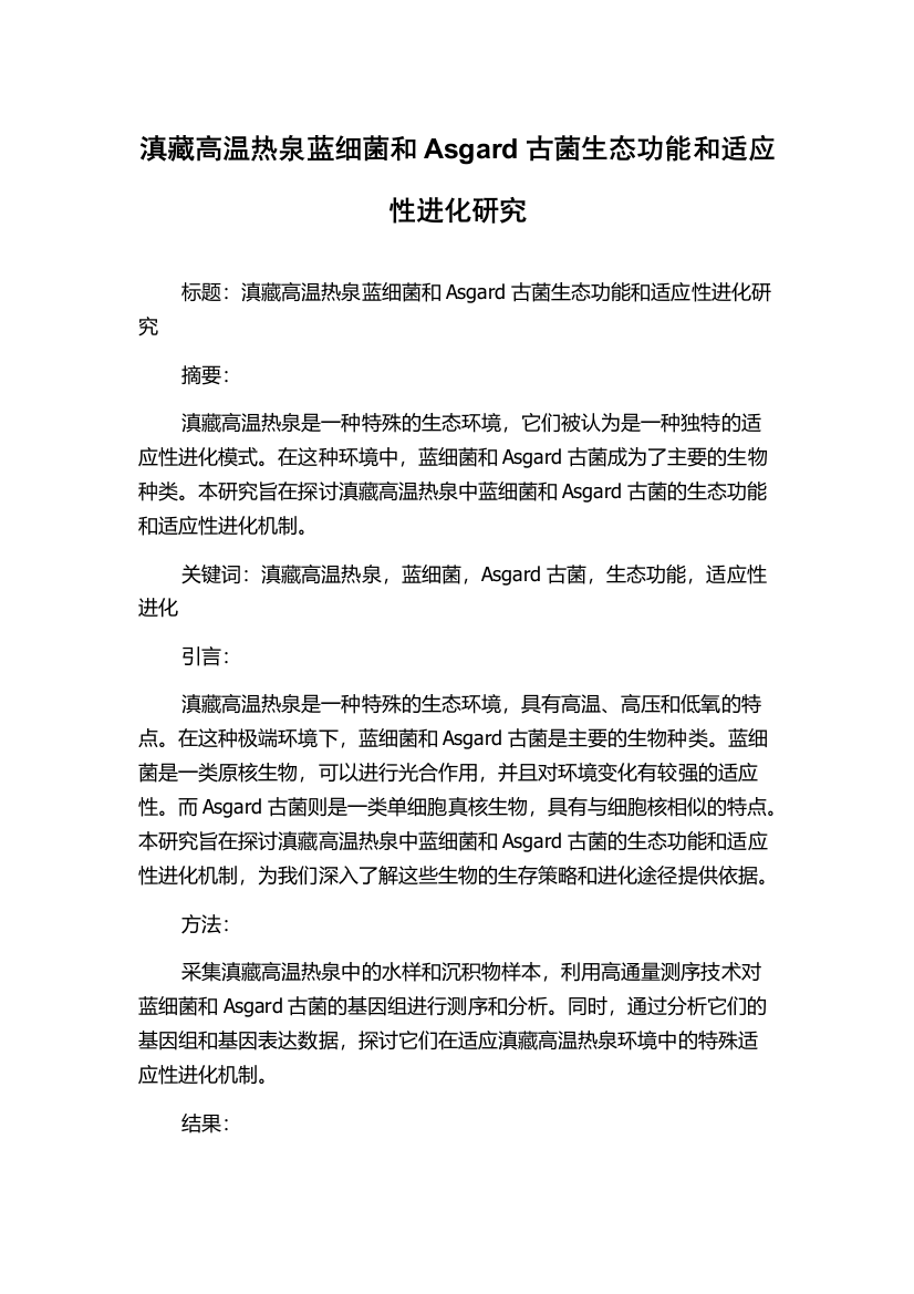 滇藏高温热泉蓝细菌和Asgard古菌生态功能和适应性进化研究