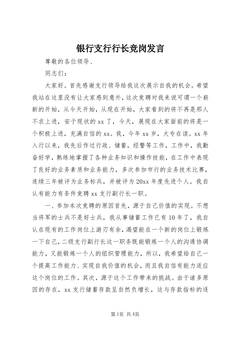 银行支行行长竞岗发言