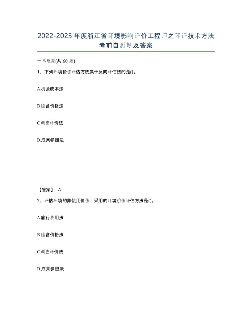 2022-2023年度浙江省环境影响评价工程师之环评技术方法考前自测题及答案