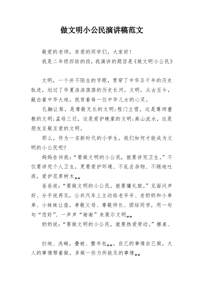 做文明小公民演讲稿范文