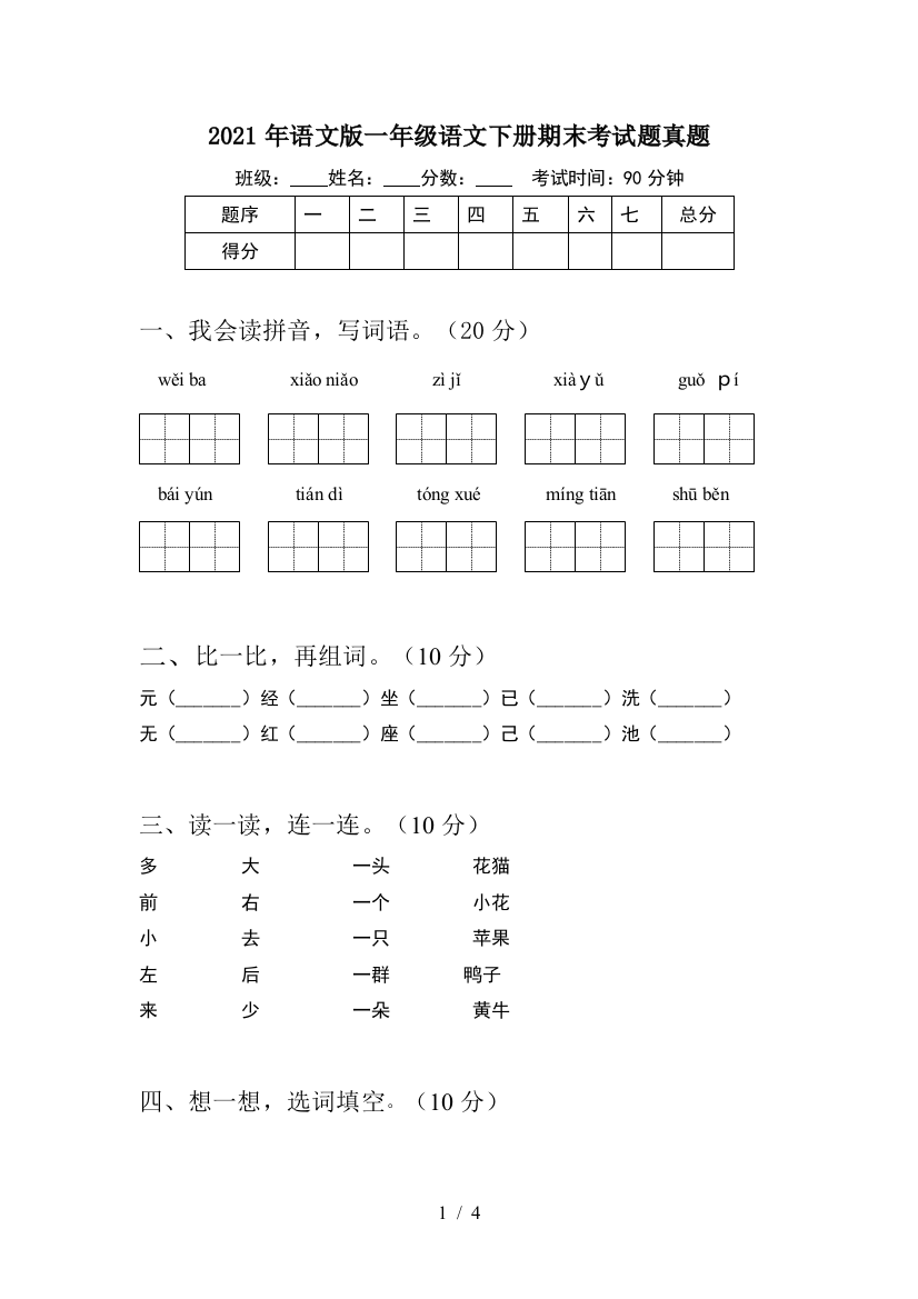 2021年语文版一年级语文下册期末考试题真题