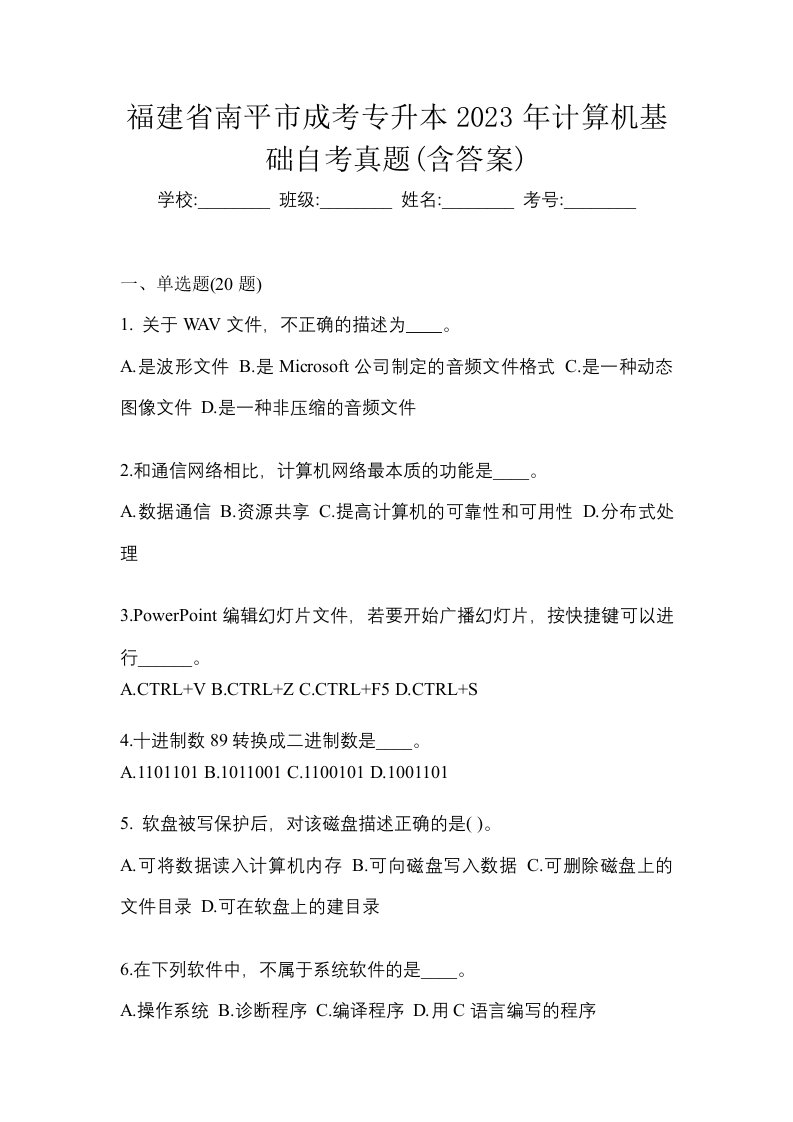 福建省南平市成考专升本2023年计算机基础自考真题含答案