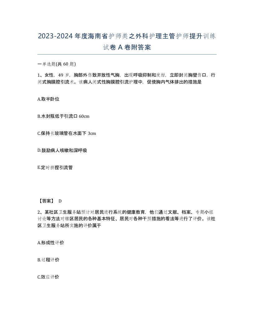 2023-2024年度海南省护师类之外科护理主管护师提升训练试卷A卷附答案