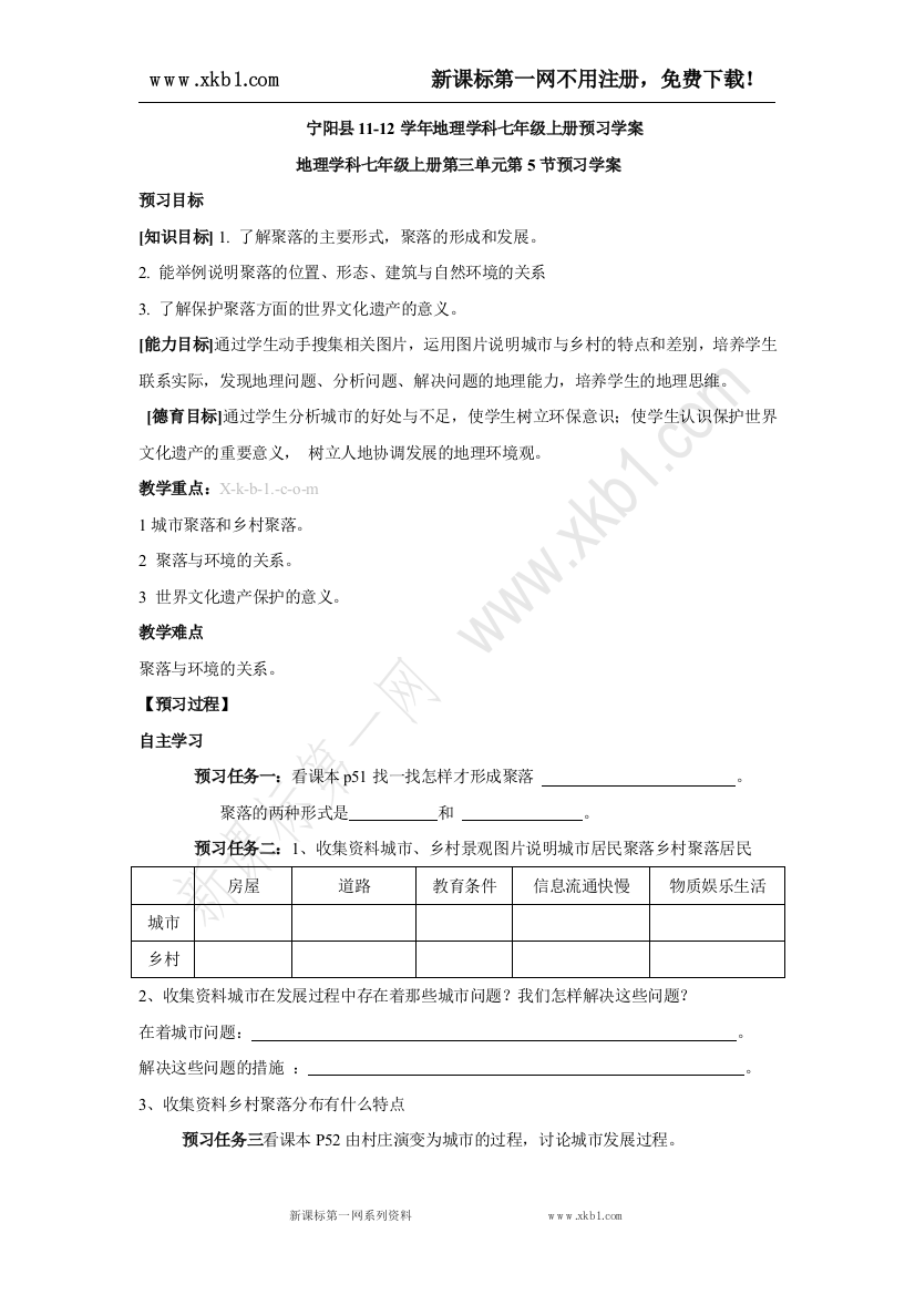 【小学中学教育精选】山东省宁阳县2011-2012学年湘教版地理七年级上册3.4预习学案