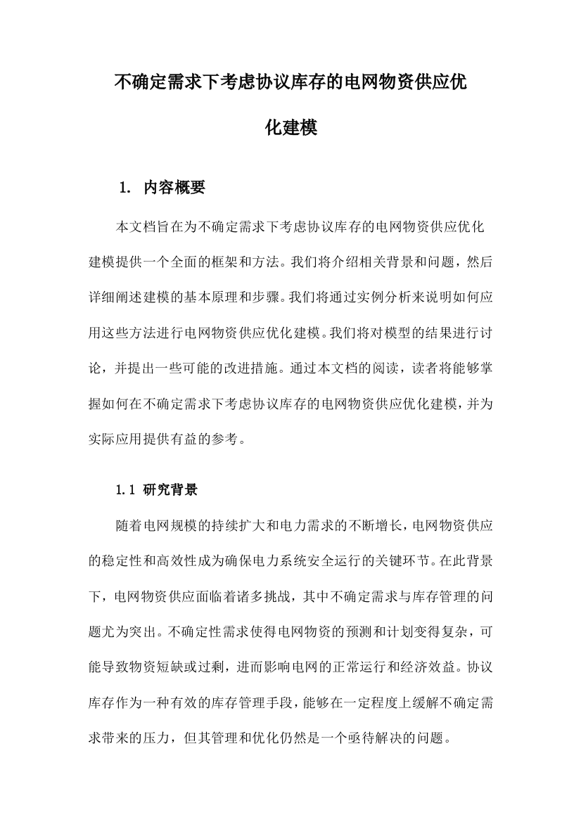 不确定需求下考虑协议库存的电网物资供应优化建模